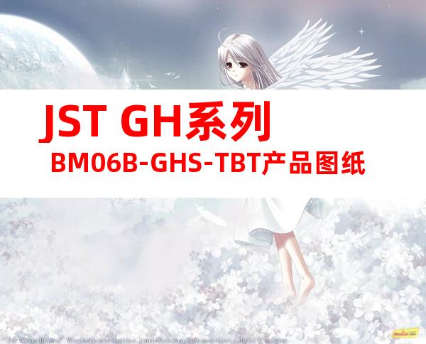JST GH系列 BM06B-GHS-TBT产品图纸
